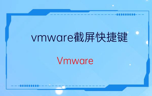 vmware截屏快捷键 Vmware tools安装不了，Vmware tools无法安装？